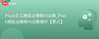 plask怎么捕捉动捕做ai动画_plask捕捉动捕做ai动画操作【要点】