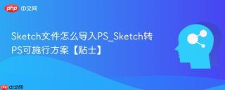 sketch文件怎么导入ps_sketch转ps可施行方案【贴士】