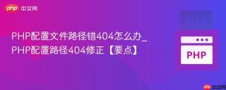 PHP配置文件路径错404怎么办_PHP配置路径404修正【要点】