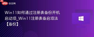 Win11如何通过注册表备份开机启动项_Win11注册表备启项法【备份】
