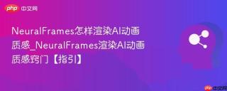 NeuralFrames怎样渲染AI动画质感_NeuralFrames渲染AI动画质感窍门【指引】