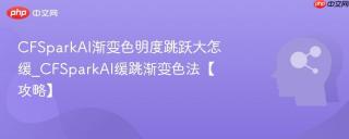 CFSparkAI渐变色明度跳跃大怎缓_CFSparkAI缓跳渐变色法【攻略】