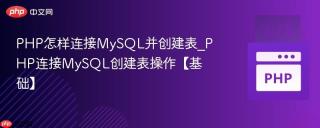PHP怎样连接MySQL并创建表_PHP连接MySQL创建表操作【基础】