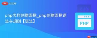 php怎样创建函数_php创建函数语法与规则【语法】