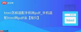 html怎样适配手机转pdf_手机适配html转pdf法【指引】