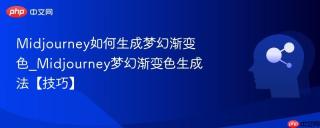 Midjourney如何生成梦幻渐变色_Midjourney梦幻渐变色生成法【技巧】