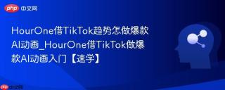HourOne借TikTok趋势怎做爆款AI动画_HourOne借TikTok做爆款AI动画入门【速学】