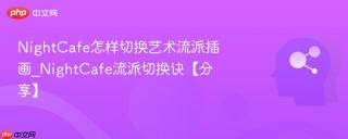 NightCafe怎样切换艺术流派插画_NightCafe流派切换诀【分享】