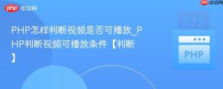 PHP怎样判断视频是否可播放_PHP判断视频可播放条件【判断】