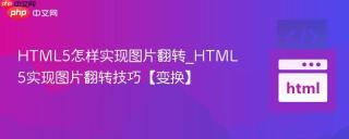 HTML5怎样实现图片翻转_HTML5实现图片翻转技巧【变换】