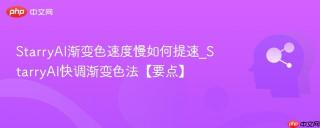 StarryAI渐变色速度慢如何提速_StarryAI快调渐变色法【要点】