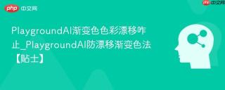 PlaygroundAI渐变色色彩漂移咋止_PlaygroundAI防漂移渐变色法【贴士】
