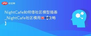NightCafe如何借社区模型插画_NightCafe社区模用法【攻略】