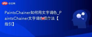 PaintsChainer如何用文字调色_PaintsChainer文字调色操作法【指引】