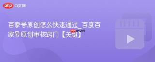百家号原创怎么快速通过_百度百家号原创审核窍门【关键】
