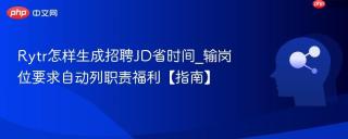 Rytr怎样生成招聘JD省时间_输岗位要求自动列职责福利【指南】