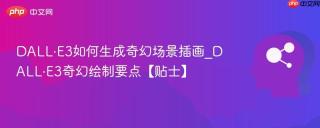dall·e3如何生成奇幻场景插画_dall·e3奇幻绘制要点【贴士】
