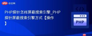 PHP探针怎样屏蔽搜索引擎_PHP探针屏蔽搜索引擎方式【操作】