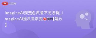 ImagineAI渐变色反差不足怎提_ImagineAI提反差渐变色法【建议】