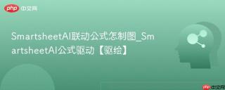 smartsheetai联动公式怎制图_smartsheetai公式驱动【驱绘】