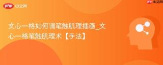 文心一格如何调笔触肌理插画_文心一格笔触肌理术【手法】