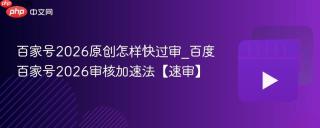 百家号2026原创怎样快过审_百度百家号2026审核加速法【速审】
