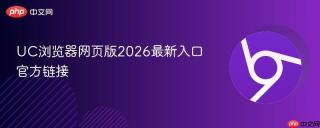uc浏览器网页版2026最新入口官方链接