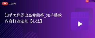 知乎怎样写出高赞回答_知乎爆款内容打造法则【心法】