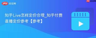 知乎Live怎样定价合理_知乎付费直播定价参考【参考】