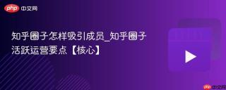 知乎圈子怎样吸引成员_知乎圈子活跃运营要点【核心】