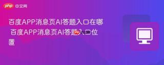 百度APP消息页AI答题入口在哪 百度APP消息页AI答题入口位置
