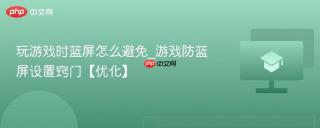 玩游戏时蓝屏怎么避免_游戏防蓝屏设置窍门【优化】