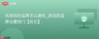 玩游戏时蓝屏怎么避免_游戏防蓝屏设置窍门【优化】