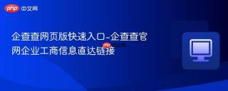 企查查网页版快速入口-企查查官网企业工商信息直达链接
