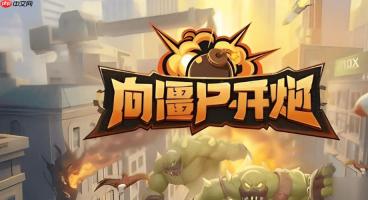 向僵尸开炮最新版本网页体验_向僵尸开炮社区分享入口
