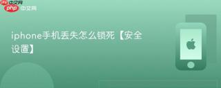 iphone手机丢失怎么锁死【安全设置】