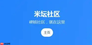 米坛社区如何设置阅读模式 米坛社区简洁模式切换与字体调整【方法】