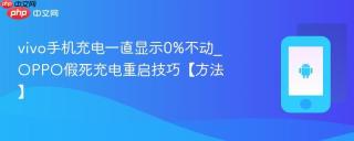vivo手机充电一直显示0%不动_OPPO假死充电重启技巧【方法】