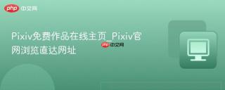 Pixiv免费作品在线主页_Pixiv官网浏览直达网址