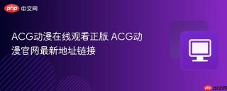 ACG动漫在线观看正版 ACG动漫官网最新地址链接