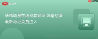 妖精动漫在线观看官网 妖精动漫最新地址免费进入