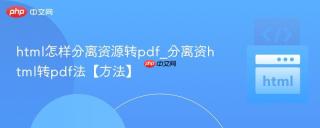 html怎样分离资源转pdf_分离资html转pdf法【方法】
