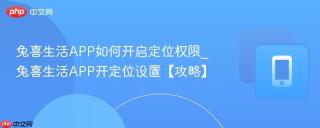 兔喜生活APP如何开启定位权限_兔喜生活APP开定位设置【攻略】