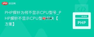 PHP探针为何不显示CPU型号_PHP探针不显示CPU型号解决【方案】