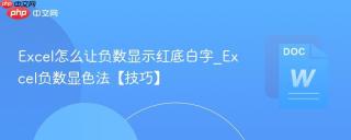 excel怎么让负数显示红底白字_excel负数显色法【技巧】