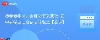初学者学php会话id怎么获取_初学者学php会话id获取法【会话】
