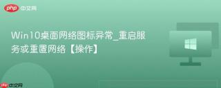 Win10桌面网络图标异常_重启服务或重置网络【操作】