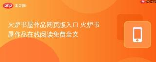 火炉书屋作品网页版入口 火炉书屋作品在线阅读免费全文