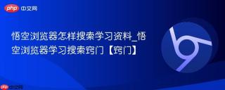 悟空浏览器怎样搜索学习资料_悟空浏览器学习搜索窍门【窍门】