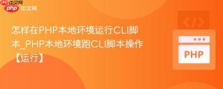 怎样在PHP本地环境运行CLI脚本_PHP本地环境跑CLI脚本操作【运行】
